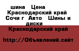 275-40-20 Atturo Az800- 1шина › Цена ­ 2 500 - Краснодарский край, Сочи г. Авто » Шины и диски   . Краснодарский край